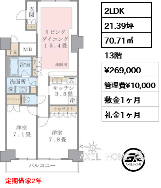 2LDK 70.71㎡  賃料¥269,000 管理費¥10,000 敷金1ヶ月 礼金1ヶ月 定期借家2年