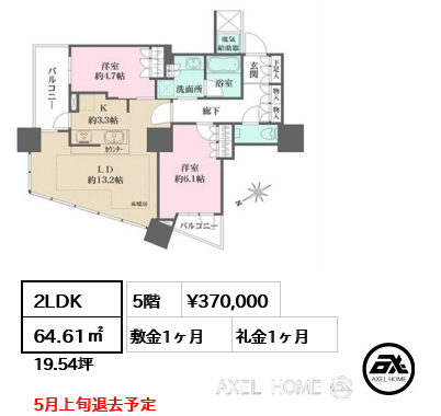 2LDK 64.61㎡  賃料¥370,000 敷金1ヶ月 礼金1ヶ月 5月上旬退去予定