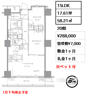 1SLDK 58.21㎡  賃料¥288,000 管理費¥7,000 敷金1ヶ月 礼金1ヶ月 1月下旬退去予定