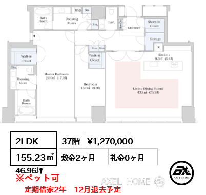 2LDK 155.23㎡  賃料¥1,270,000 敷金2ヶ月 礼金0ヶ月 定期借家2年　12月退去予定