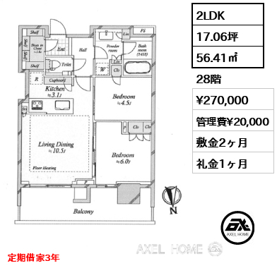 2LDK 56.41㎡  賃料¥270,000 管理費¥20,000 敷金2ヶ月 礼金1ヶ月 定期借家3年　