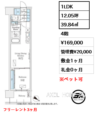 1LDK 39.84㎡  賃料¥169,000 管理費¥20,000 敷金1ヶ月 礼金0ヶ月 フリーレント3ヶ月