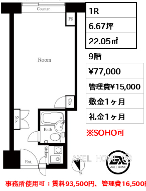 1R 22.05㎡  賃料¥77,000 管理費¥15,000 敷金1ヶ月 礼金1ヶ月 事務所使用可：賃料93,500円、管理費16,500円、礼金1ヶ月増
