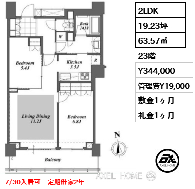 2LDK 63.57㎡  賃料¥344,000 管理費¥19,000 敷金1ヶ月 礼金1ヶ月 7/30入居可　定期借家2年