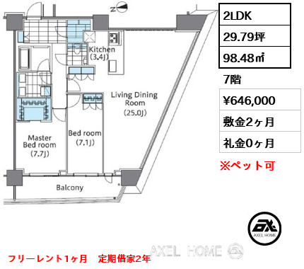 2LDK 98.48㎡  賃料¥646,000 敷金2ヶ月 礼金0ヶ月 フリーレント1ヶ月　定期借家2年