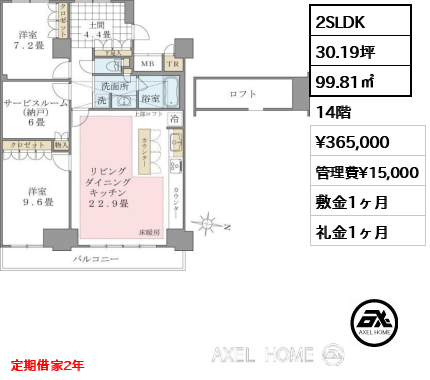 2SLDK 99.81㎡  賃料¥365,000 管理費¥15,000 敷金1ヶ月 礼金1ヶ月 定期借家2年