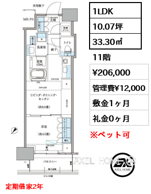 1LDK 33.30㎡  賃料¥206,000 管理費¥12,000 敷金1ヶ月 礼金0ヶ月 定期借家2年