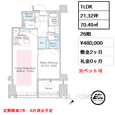 1LDK 70.49㎡  賃料¥480,000 敷金2ヶ月 礼金0ヶ月 定期借家2年　6月退去予定