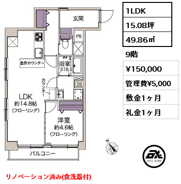 1LDK 49.86㎡ 9階 賃料¥150,000 管理費¥5,000 敷金1ヶ月 礼金1ヶ月 リノベーション済み(食洗器付)