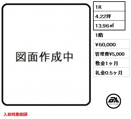 間取り15 1R 13.96㎡ 1階 賃料¥60,000 管理費¥5,000 敷金1ヶ月 礼金0.5ヶ月 入居時期相談