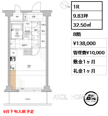 1R 32.50㎡  賃料¥138,000 管理費¥10,000 敷金1ヶ月 礼金1ヶ月 9月下旬入居予定