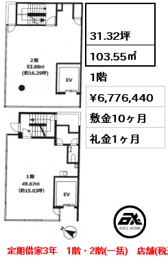  103.55㎡ 1階 賃料¥6,776,440 敷金10ヶ月 礼金1ヶ月 定期借家3年　1階・2階(一括)　店舗(税込)