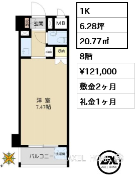 1K 20.77㎡  賃料¥121,000 敷金2ヶ月 礼金1ヶ月 　