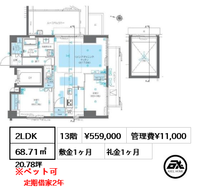 間取り15 2LDK 68.71㎡  賃料¥559,000 管理費¥11,000 敷金1ヶ月 礼金1ヶ月 定期借家2年