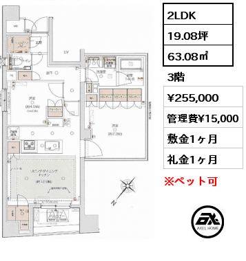 2LDK 63.08㎡ 3階 賃料¥255,000 管理費¥15,000 敷金1ヶ月 礼金1ヶ月