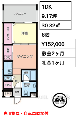 間取り15 1DK 30.32㎡  賃料¥152,000 敷金2ヶ月 礼金1ヶ月 専用物置・自転車置場付