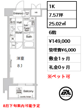 間取り15 1K 25.02㎡  賃料¥149,000 管理費¥6,000 敷金1ヶ月 礼金0ヶ月 8月下旬案内可能予定