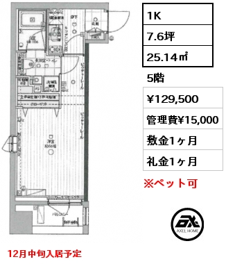 1K 25.14㎡ 5階 賃料¥129,500 管理費¥15,000 敷金1ヶ月 礼金1ヶ月 12月中旬入居予定