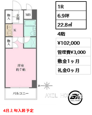 1R 22.8㎡  賃料¥102,000 管理費¥3,000 敷金1ヶ月 礼金0ヶ月 4月上旬入居予定