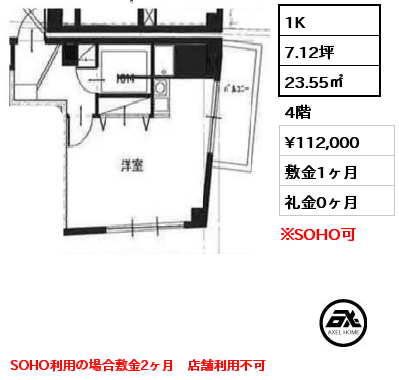 1K 23.55㎡ 4階 賃料¥112,000 敷金4ヶ月 礼金0ヶ月 SOHO利用