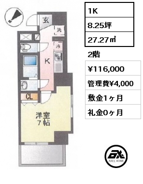 1K 27.27㎡ 2階 賃料¥116,000 管理費¥4,000 敷金1ヶ月 礼金0ヶ月