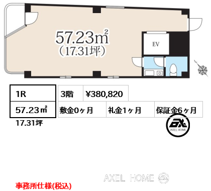 1R 57.23㎡  賃料¥380,820 敷金0ヶ月 礼金1ヶ月 事務所仕様(税込)