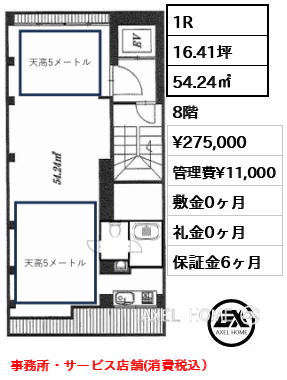 1R 54.24㎡  賃料¥275,000 管理費¥11,000 敷金0ヶ月 礼金0ヶ月 事務所・サービス店舗(消費税込）