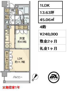 1LDK 45.06㎡ 4階 賃料¥248,000 敷金2ヶ月 礼金1ヶ月 定期借家1年