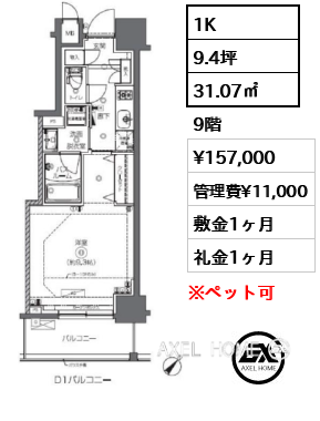 間取り15 1K 31.07㎡  賃料¥157,000 管理費¥11,000 敷金1ヶ月 礼金1ヶ月