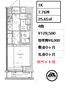 間取り15 1K 25.65㎡  賃料¥129,500 管理費¥8,000 敷金0ヶ月 礼金0ヶ月 12月上旬退去予定