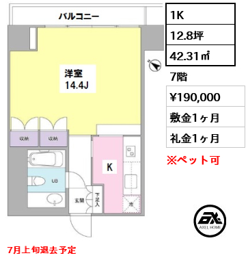 間取り15 1K 42.31㎡  賃料¥190,000 敷金1ヶ月 礼金1ヶ月 7月上旬退去予定