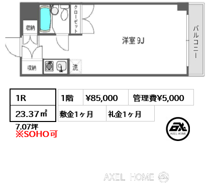 1R 23.37㎡  賃料¥85,000 管理費¥5,000 敷金1ヶ月 礼金1ヶ月