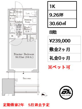 間取り15 1K 30.60㎡  賃料¥239,000 敷金2ヶ月 礼金0ヶ月 定期借家2年　5月退去予定