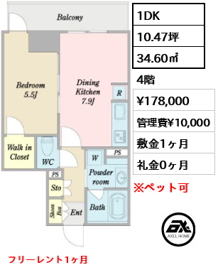 間取り15 1DK 34.60㎡  賃料¥178,000 管理費¥10,000 敷金1ヶ月 礼金0ヶ月 フリーレント1ヶ月