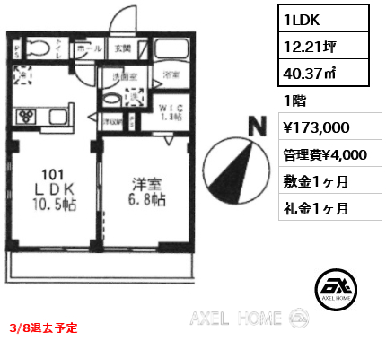 間取り15 1LDK 40.37㎡  賃料¥173,000 管理費¥4,000 敷金1ヶ月 礼金1ヶ月 3/8退去予定