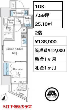 間取り15 1DK 25.10㎡ 2階 賃料¥138,000 管理費¥12,000 敷金1ヶ月 礼金1ヶ月 5月下旬退去予定