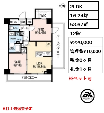 間取り15 2LDK 53.67㎡ 12階 賃料¥220,000 管理費¥10,000 敷金0ヶ月 礼金1ヶ月 6月上旬退去予定