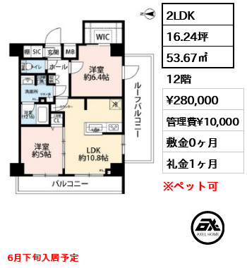 間取り15 2LDK 53.67㎡  賃料¥280,000 管理費¥10,000 敷金0ヶ月 礼金1ヶ月 6月下旬入居予定