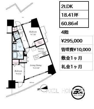間取り15 2LDK 60.86㎡  賃料¥295,000 管理費¥10,000 敷金1ヶ月 礼金1ヶ月 　