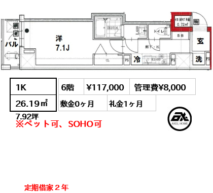 間取り15 1K 26.19㎡  賃料¥117,000 管理費¥8,000 敷金0ヶ月 礼金1ヶ月 定期借家２年