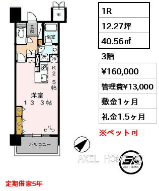 間取り15 1R 40.56㎡  賃料¥160,000 管理費¥13,000 敷金1ヶ月 礼金1.5ヶ月 定期借家5年