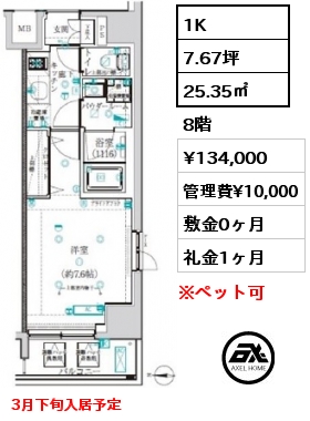 間取り15 1K 25.35㎡ 8階 賃料¥125,000 管理費¥10,000 敷金0ヶ月 礼金1ヶ月 6月上旬入居予定