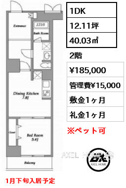 間取り15 1DK 40.03㎡  賃料¥185,000 管理費¥15,000 敷金1ヶ月 礼金1ヶ月 1月下旬入居予定