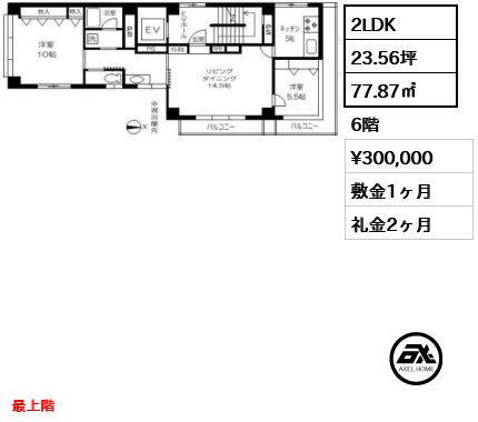 間取り15 2LDK 77.87㎡  賃料¥300,000 敷金1ヶ月 礼金2ヶ月 最上階