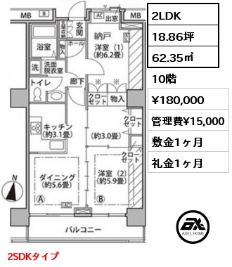 間取り15 2LDK 62.35㎡ 10階 賃料¥180,000 管理費¥15,000 敷金1ヶ月 礼金1ヶ月 2SDKタイプ