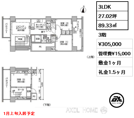 間取り15 3LDK 89.33㎡  賃料¥305,000 管理費¥15,000 敷金1ヶ月 礼金1.5ヶ月 1月上旬入居予定