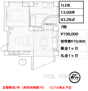 1LDK 43.28㎡  賃料¥198,000 管理費¥10,000 敷金1ヶ月 礼金1ヶ月 定期借家2年（再契約相談可）　12/15退去予定