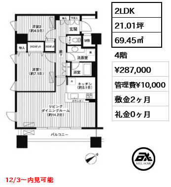 間取り15 2LDK 69.45㎡  賃料¥287,000 管理費¥10,000 敷金2ヶ月 礼金0ヶ月 12/3～内見可能