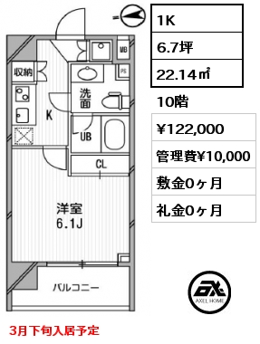 間取り15 1K 22.14㎡ 10階 賃料¥122,000 管理費¥10,000 敷金0ヶ月 礼金0ヶ月 3月下旬入居予定