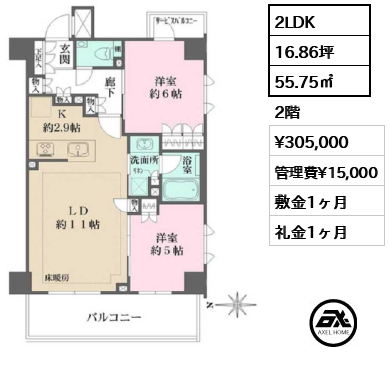 間取り15 2LDK 55.75㎡  賃料¥305,000 管理費¥15,000 敷金1ヶ月 礼金1ヶ月